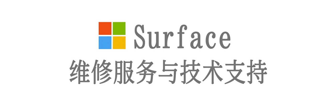 青冈surface产品维修服务中心
